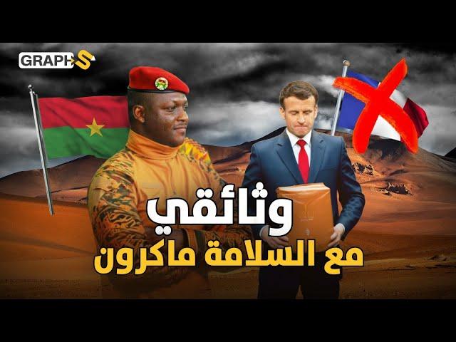 وثائقي | مع السلامة ماكرون: عهد تراوري وأفريقيا بدأ