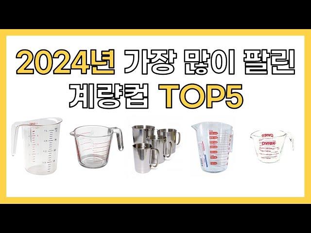 2024년 인기 계량컵 추천 TOP5