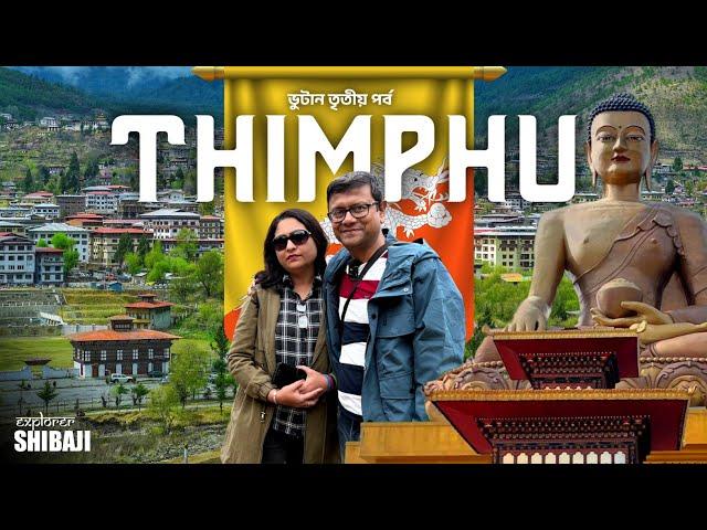 Thimphu | ভুটানের রাজধানী থিম্পু | থিম্পু তে কি কি দেখলাম আমরা | Bhutan Part 3