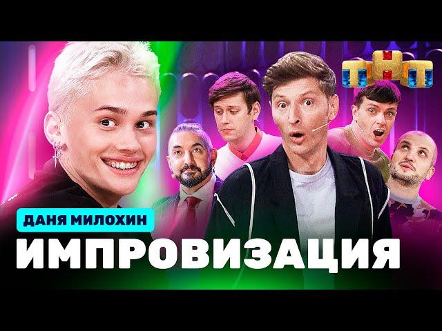 ИМПРОВИЗАЦИЯ НА ТНТ | Даня Милохин