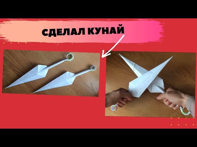 Кунай из бумаги как сделать/How to make paper kunai (СВОИМИ РУКАМИ , ПРОСТО) бумажный Кунай DIY