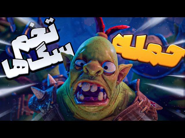 مبارزه با زیباترین موجودات دنیا | orcs must die 3