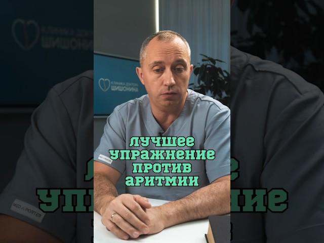 Быстро снимаем приступ аритмии️#Шишонин