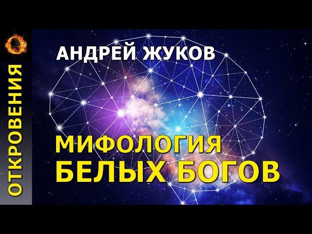 Мифология белых богов. Андрей Жуков