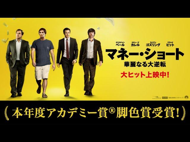 『マネー・ショート 華麗なる大逆転』 TVスポット 15秒 （アカデミー賞 受賞編 [大ヒット上映中！] ）