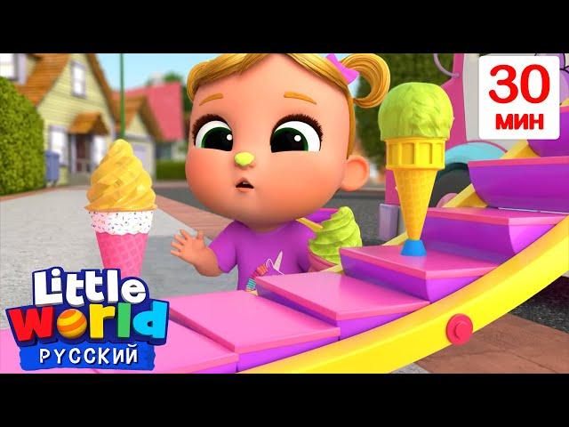 Вкусное Мороженое | Нина и Нико – Little World Русский