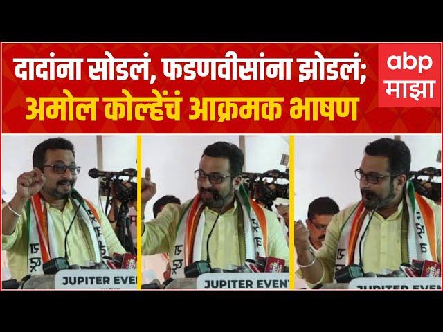 Amol Kolhe Yeola Full Speech : शकुनी मामा ते टरबुजाएवढा मिठाचा खडा, भुजबळांच्या नाशकात कोल्हें गरजले