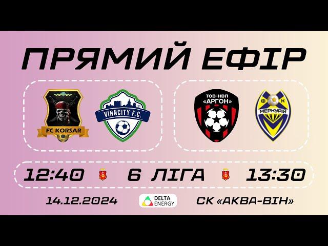  LIVE / KORSAR_APPLEPRO — VINNCITY / АРГОН — МЕРКУРІЙ / 6 ЛІГА ЧЕМПІОНАТУ ВМТГ З ФУТЗАЛУ 2024/2025.