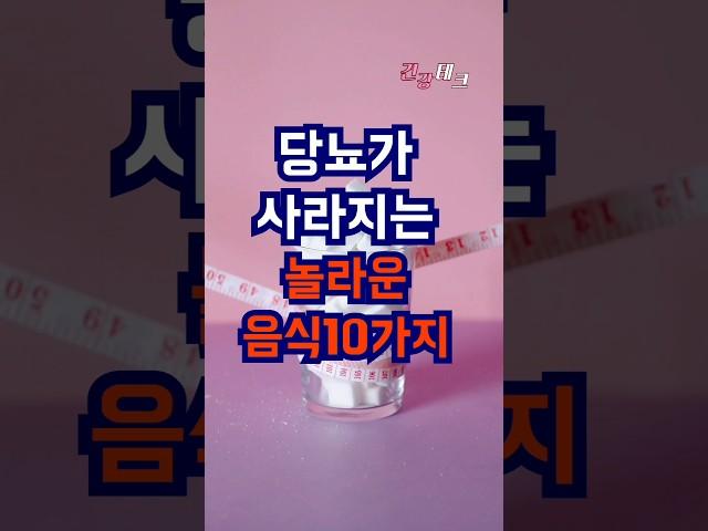 당뇨가 사라지는 놀라운 음식 공개합니다. #건강 #건강관리 #건강정보 #건강한삶 #건강음식 #당뇨 #사라진 #놀라운 #음식