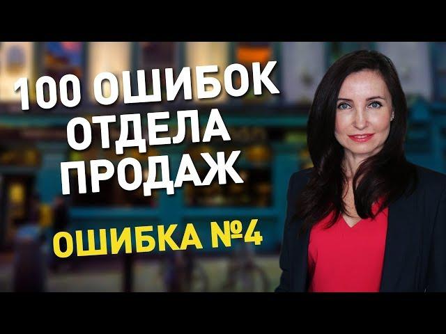 100 ошибок отдела продаж.// #04// Ругать при всех.