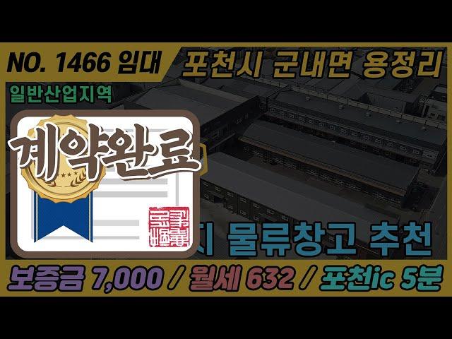 [계약완료] NO. 1466 / 포천 공장 임대 /용정산업단지 물류창고/ 포천ic 5분 / 일반산업지역 /