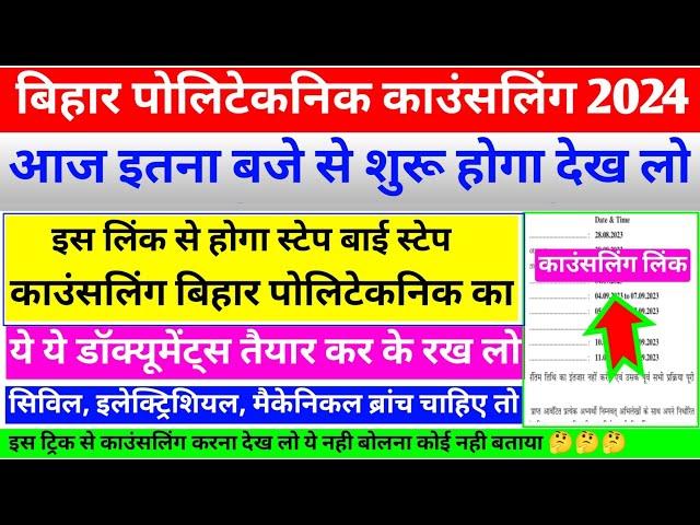 काउंसलिंग शुरू | bihar polytechnic counselling 2024 | bihar polytechnic counselling 2024 kaise kare