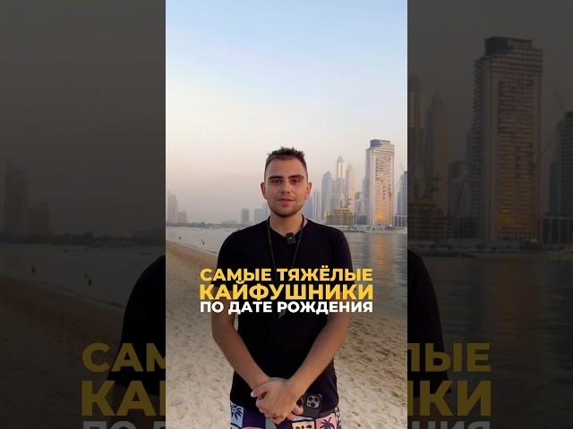 Тяжелые кайфушники: анализ судьбы по дате рождения | Валерий Якубцевич