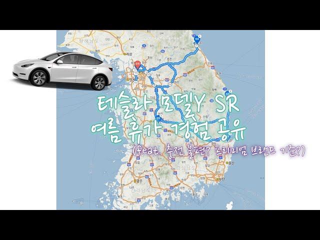 테슬라 모델Y SR 여름 휴가 (feat. 충전 경험, 전기차 시대 진정한 프리미엄이란?) #tesla #modely #충전경험 #수퍼차저