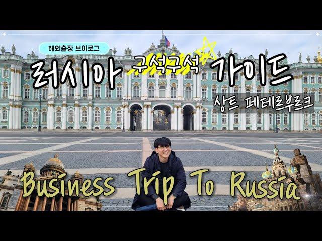 Saint Petersburg Travel🪆| Business Trip to Russia, 'While Here' See Everything! Palaces, Museum···