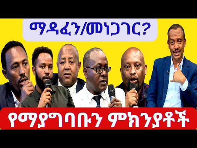 #ethiopia  #ማዳፈን ነው መነጋገር? #june 02, 2024