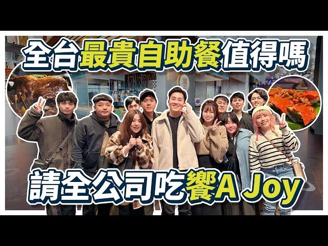 一人4000元的奢華自助餐！尾牙吃饗A Joy 是怎樣的體驗？【Joeman】