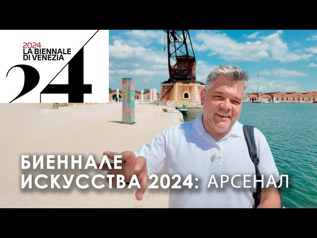 Арсенал Венеции. Биеннале современного искусства 2024