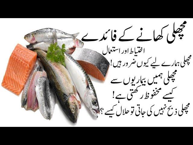 Fish Benefits in Urdu || Machli Khane ke Fayde مچھلی کھانے کے فائدے