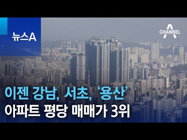 이젠 강남, 서초, ‘용산’…아파트 평당 매매가 3위 | 뉴스A