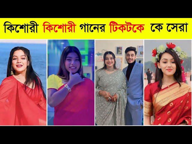 কিশোরী কিশোরী গানের টিকটকে কে সেরা? Kishori | Khadaan | Dev | Idhika l Tiktok Viral Song l BL2M