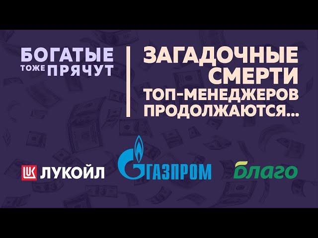 Смертельный менеджмент: серия загадочных смертей топ-менеджеров России