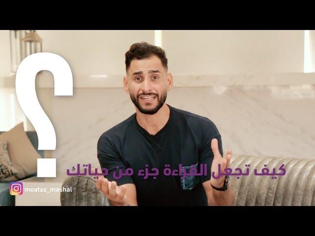 #خليها_عادة #3: كيف تجعل القراءة عادة؟