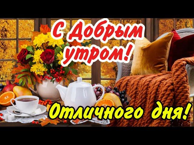 С Добрым утром, осенним, пригожим!  И пусть настроение будет хорошим! Красивые пожелания