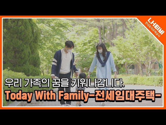 Today With Family, 행복을 키웁니다 | LH 한국토지주택공사