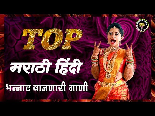 नॉनस्टॉप कडक वाजणारी डीजे गाणी 2024 Marathi DJ song | DJ Remix | New Marathi Hindi DJ Songs