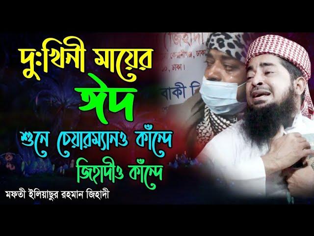 দুঃখিনী মায়ের ঈদ {শুনে চেয়ারম্যানও কাাঁদে)  - মুফতী  ইলিয়াছুর রহমান জিহাদী Eliasur Rahman Jihadi