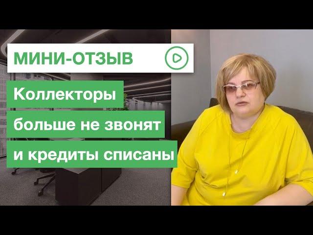 Отзыв о списании долгов | Как избавиться от коллекторов | Списать-Долги.РФ