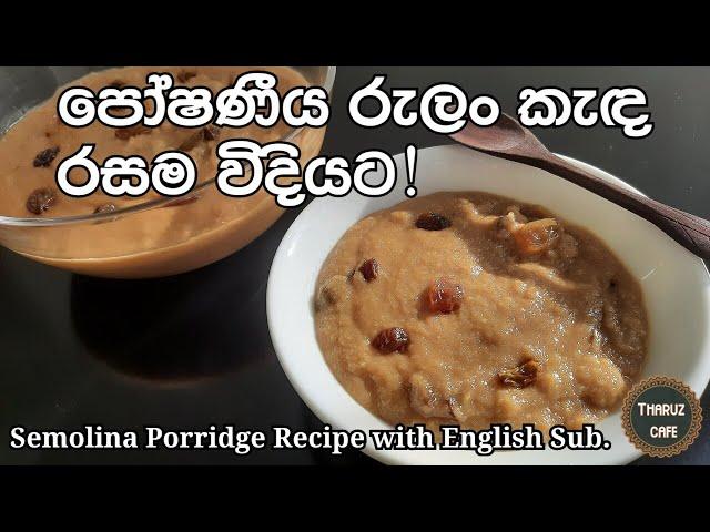 පෝෂණීය රුලං කැඳ රසම විදියට| Semolina Porridge Recipe(English Sub.)| Tharuz Cafe| Sri Lankan Food