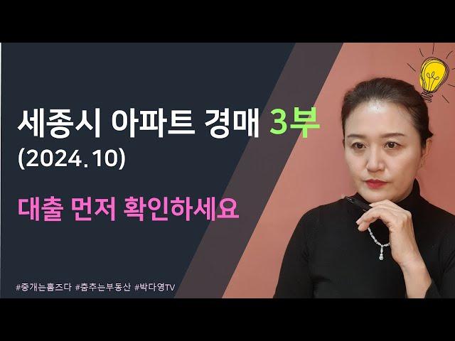 2024년 10월 세종시 아파트 경매 소개 - 3부