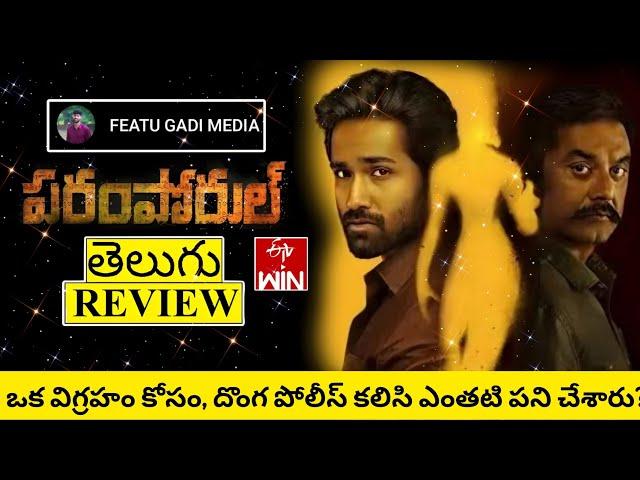 Paaramporul Movie Review Telugu | Paaramporul Telugu Movie Review | Paaramporul Review Telugu