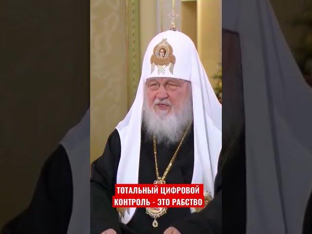 Тотальный цифровой контроль - означает рабство #Патриарх #цифры #цифровизация #бесы