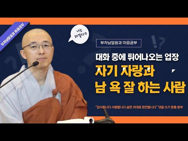 자기 자랑과 남 욕 잘 하는 사람, 대화 중에 튀어나오는 업장 - 부처님 말씀과 마음공부(10-2)