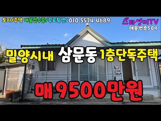 (NO.509)밀양시내삼문동 단독주택 도시가스 넓은도로 지붕샤시리모델링 매9500만으로 가격인하 #밀양부동산매매 #밀양전원주택매매 #밀양촌집매매 #밀양주말주택매매 #삼문동주택매매