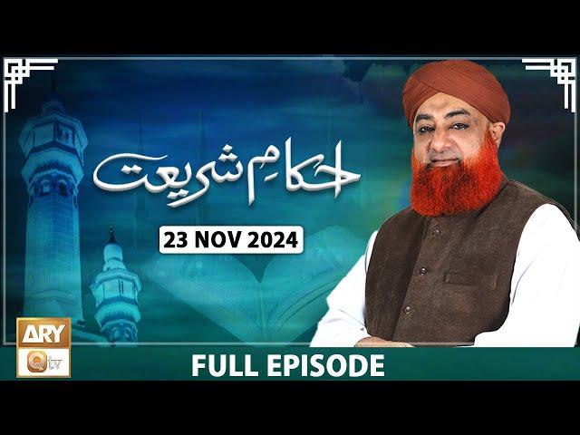 Ahkam e Shariat - Mufti Muhammad Akmal - Solution of Problems - 23 Nov 2024 - ARY Qtv