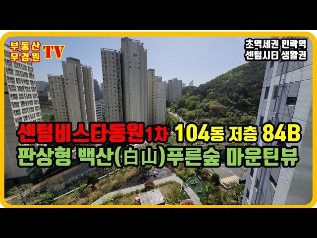 센텀비스타동원1차 104동 1호 84B 저층 구조, 판상형 통풍이 우수한 백산(白山) 마운틴뷰, 센텀비스타동원 1차 2차 부산 더샵센텀포레 부동산 우경원