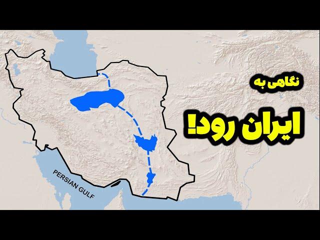 نگاهی به ابرپروژه ایران رود!