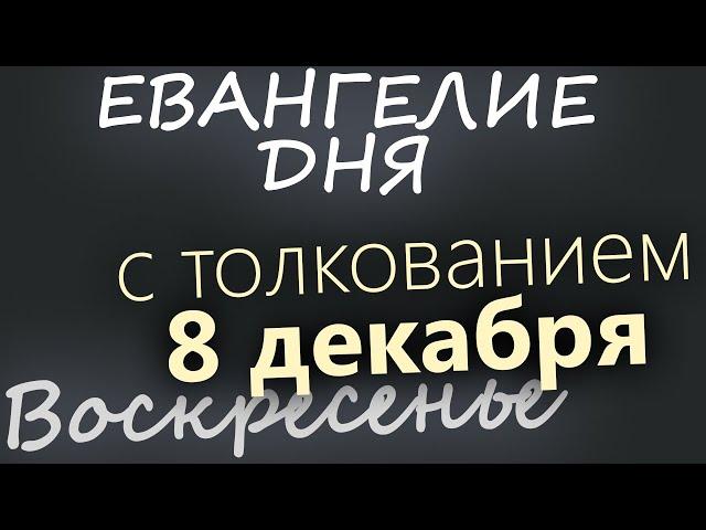 8 декабря, Воскресенье  Евангелие дня 2024 с толкованием  Рождественский пост