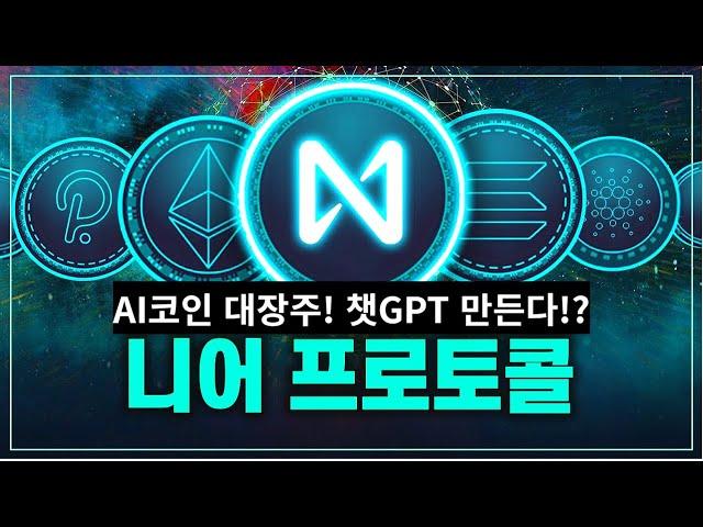 코인 [니어프로토콜] 니어프로토콜 코인전망! 목표가로 향해 나아가는 방향성 봅시다~ 챗gpt도 만드는 ai 코인 대장!