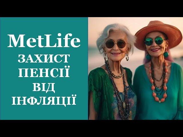 #метлайф #uametlife  ЗАХИСТ ПРИВАТНОЇ ПЕНСІЇ ВІД ІНФЛЯЦІЇ