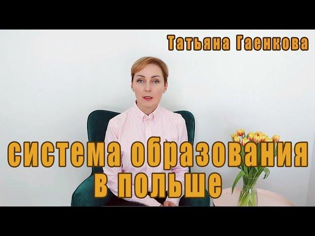 Система образования в Польше, рассказывает Татьяна Гаенкова.