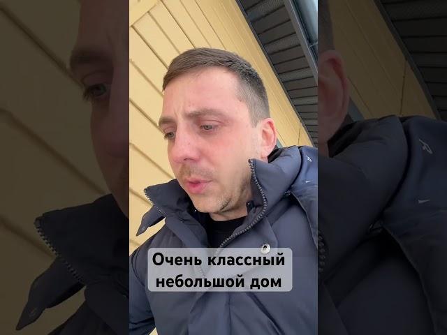 Классный небольшой дом для семьи #строительствосипдомов #ижс #домсвоимируками #планировкадома