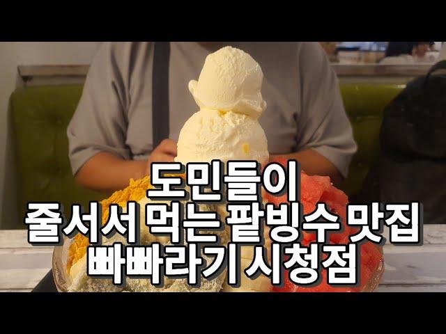 일본 TV에도 출연한 도민들만 아는 제주도 추억의 팥빙수 맛집 빠빠라기 요거트빙수 먹고왔어요