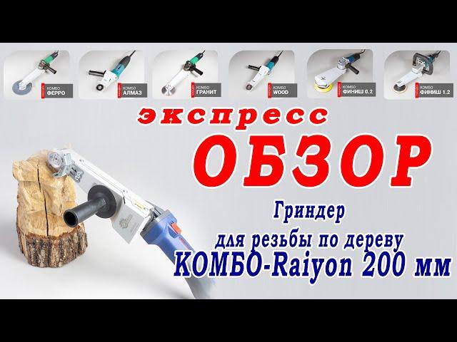 Обзор гриндера для резьбы по дереву Комбо Raiyon 200 мм. Фактура и выборка в дереве.