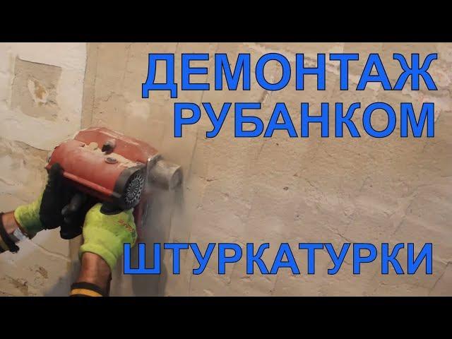 Новые Технологии!!! Рубанок для снятия штукатурки Stark EWP 1200 | Демонтаж штукатурки