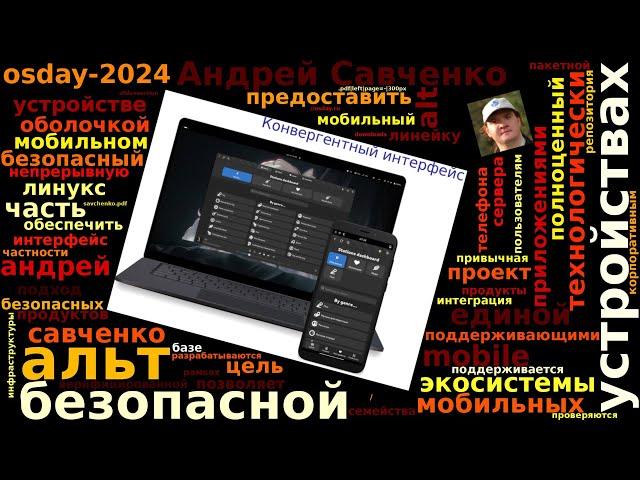 «Альт» на мобильных устройствах как часть технологически безопасной экосистемы (Андрей Савченко, OS…